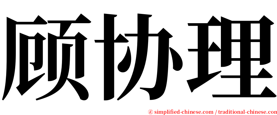 顾协理 serif font