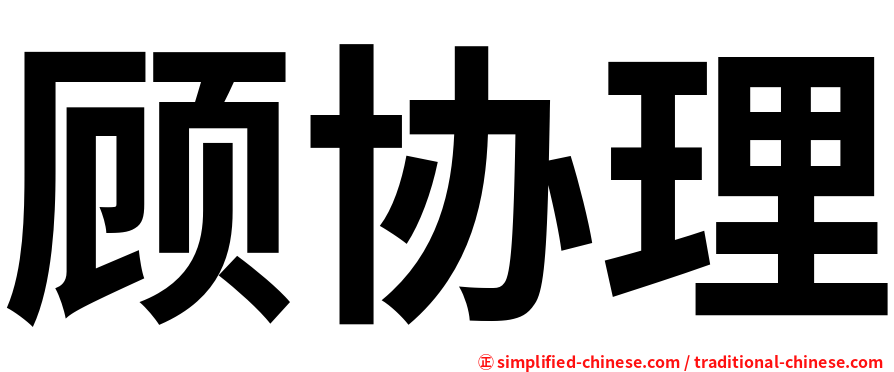 顾协理