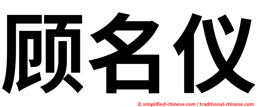顾名仪