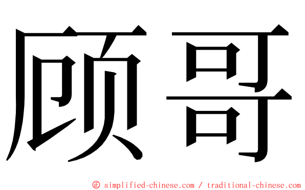 顾哥 ming font