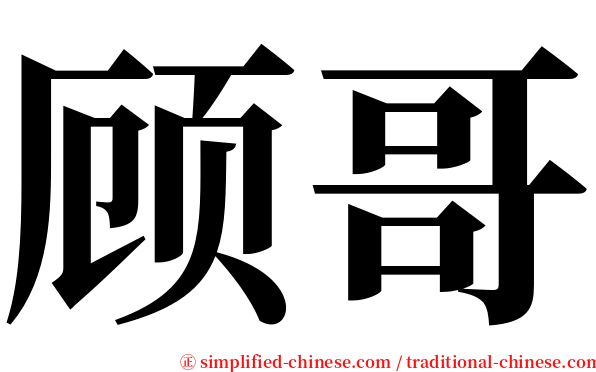 顾哥 serif font