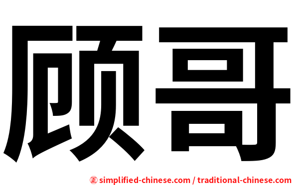 顾哥