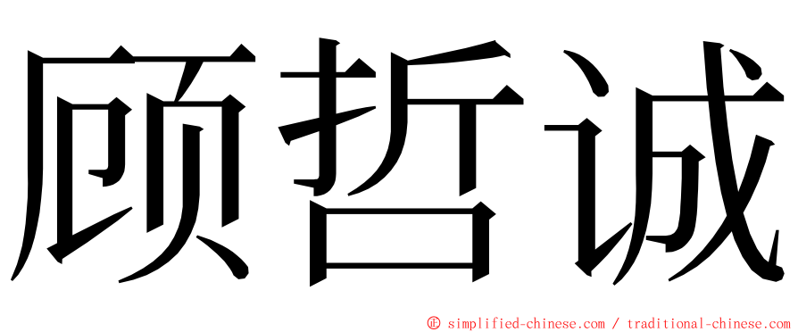 顾哲诚 ming font