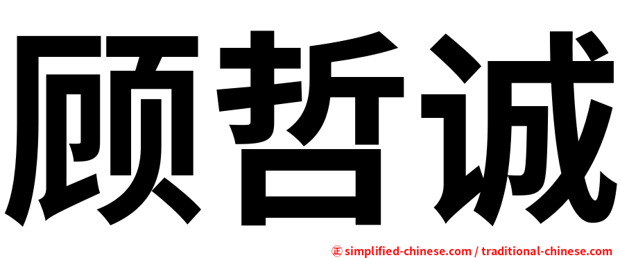 顾哲诚