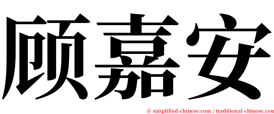 顾嘉安 serif font