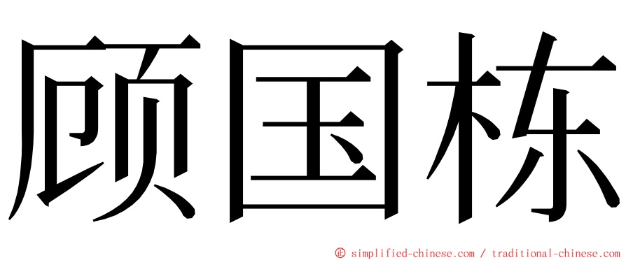顾国栋 ming font