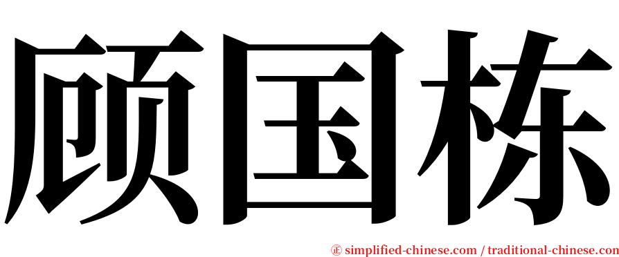 顾国栋 serif font