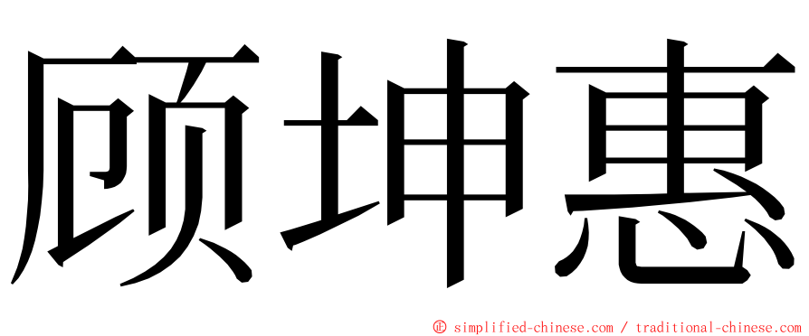 顾坤惠 ming font
