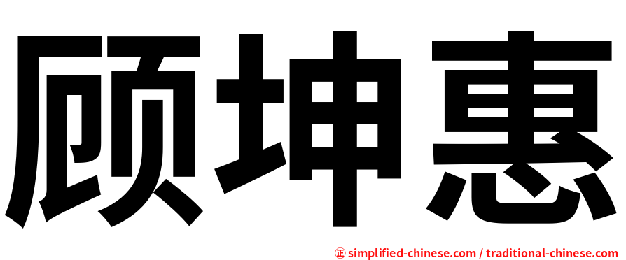 顾坤惠