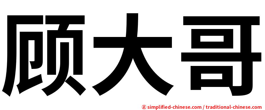 顾大哥