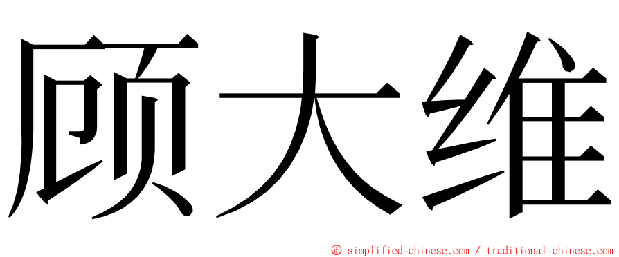 顾大维 ming font
