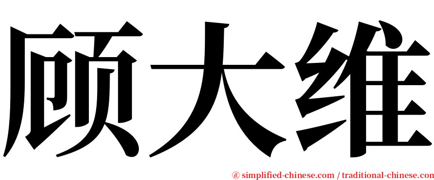 顾大维 serif font