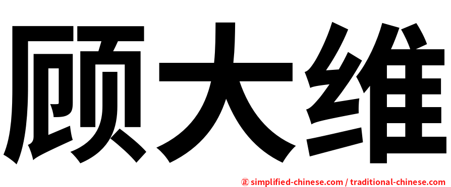 顾大维