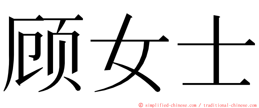 顾女士 ming font