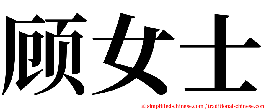 顾女士 serif font