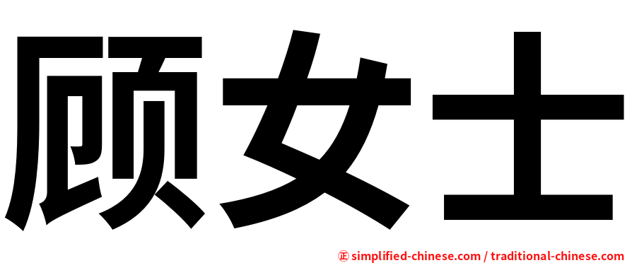 顾女士