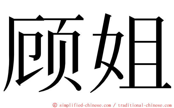 顾姐 ming font
