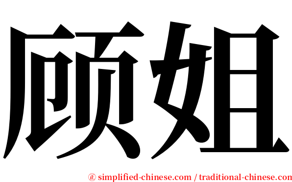 顾姐 serif font