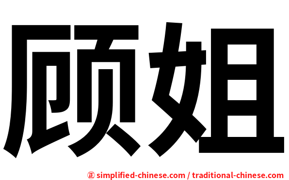 顾姐