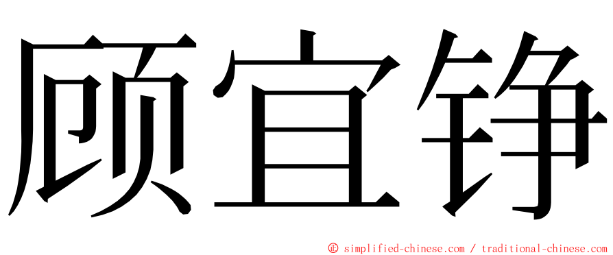顾宜铮 ming font