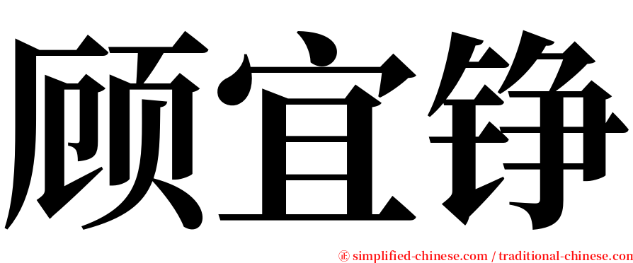 顾宜铮 serif font