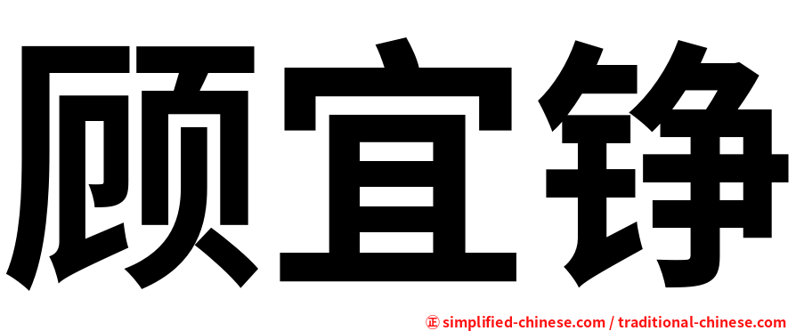 顾宜铮