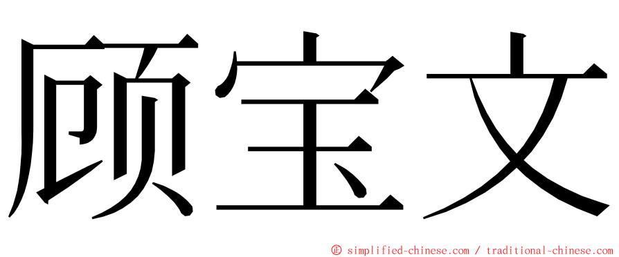 顾宝文 ming font