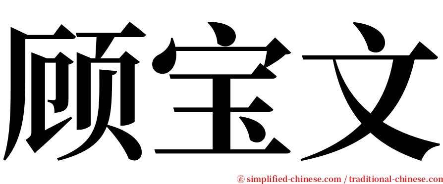 顾宝文 serif font