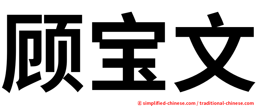 顾宝文