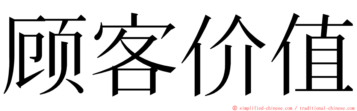 顾客价值 ming font