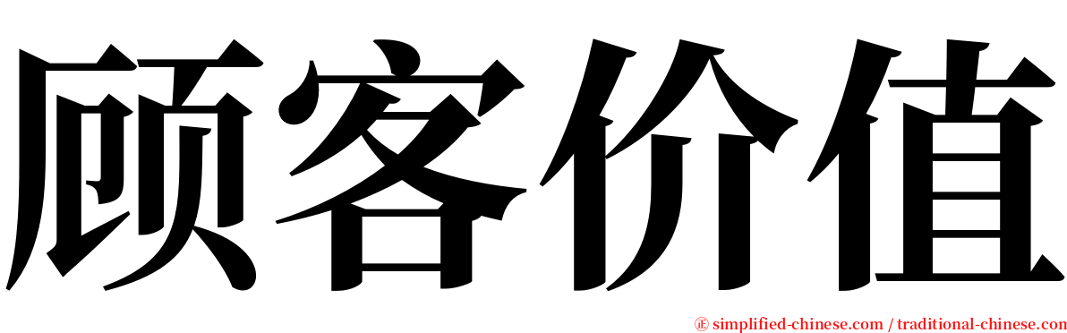 顾客价值 serif font