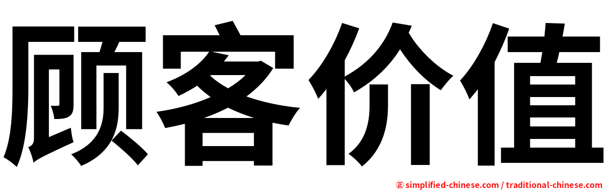 顾客价值