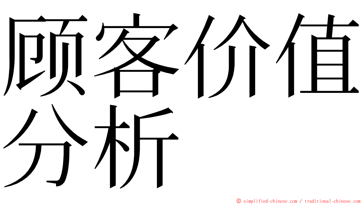 顾客价值分析 ming font