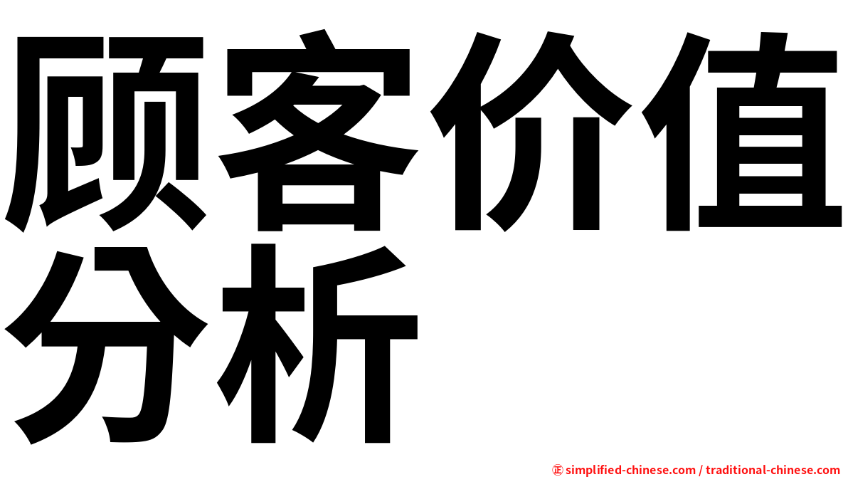 顾客价值分析