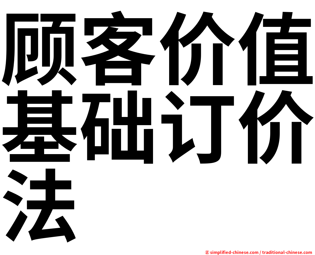 顾客价值基础订价法