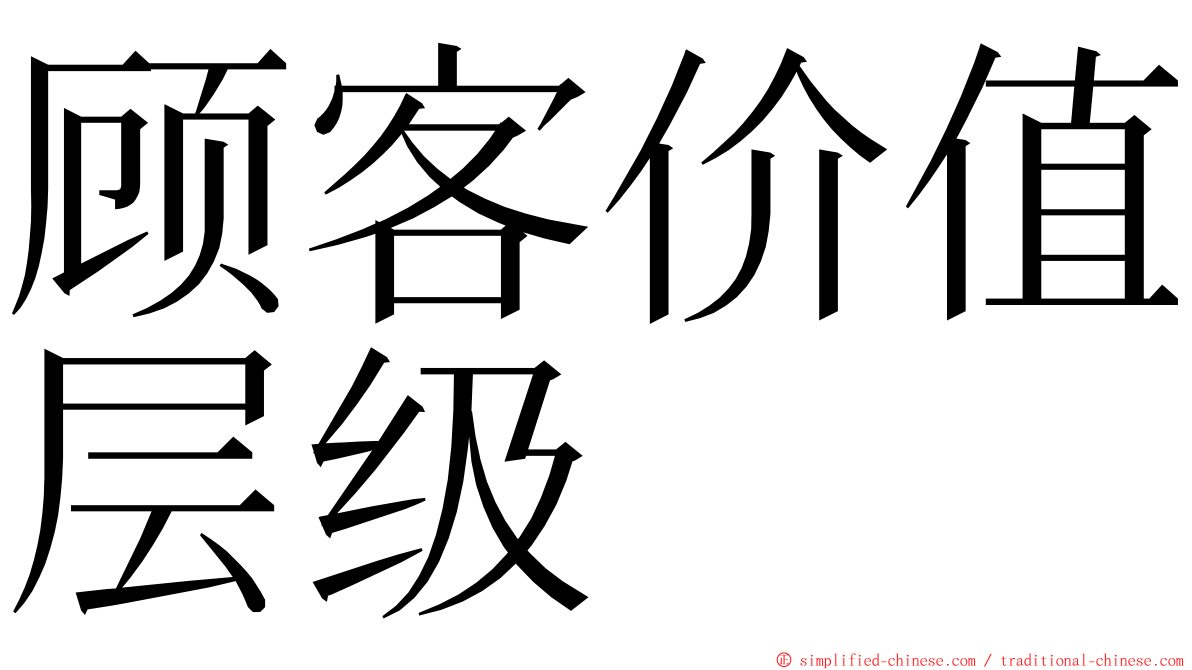 顾客价值层级 ming font