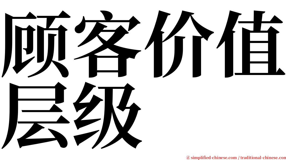 顾客价值层级 serif font
