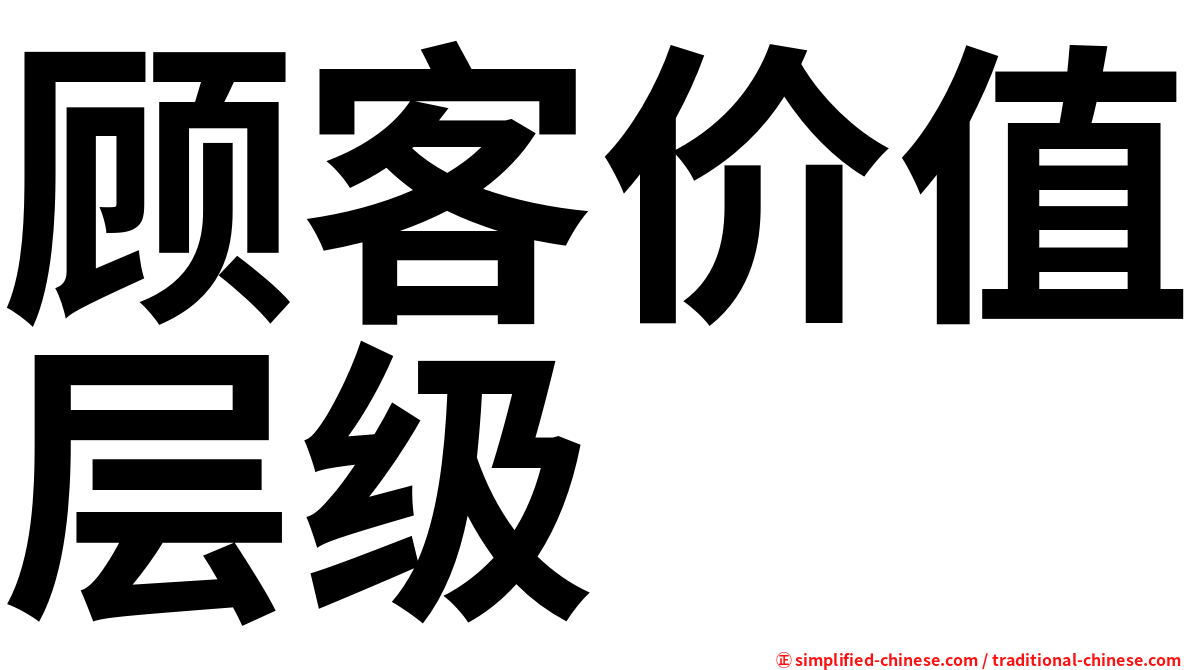 顾客价值层级