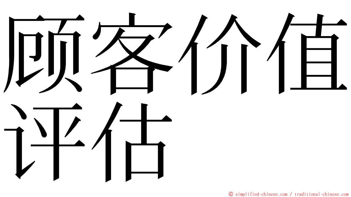 顾客价值评估 ming font