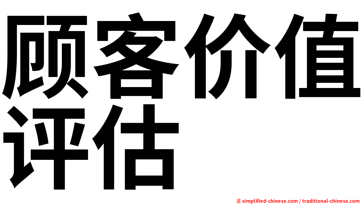 顾客价值评估