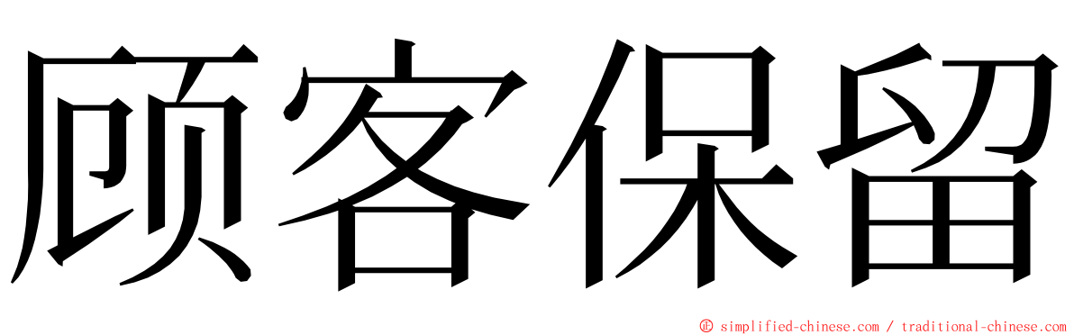 顾客保留 ming font