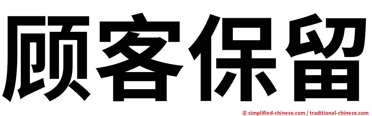 顾客保留