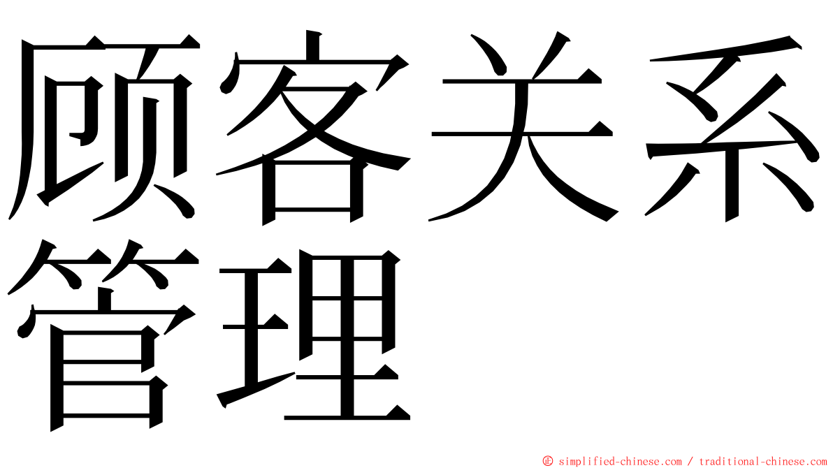 顾客关系管理 ming font