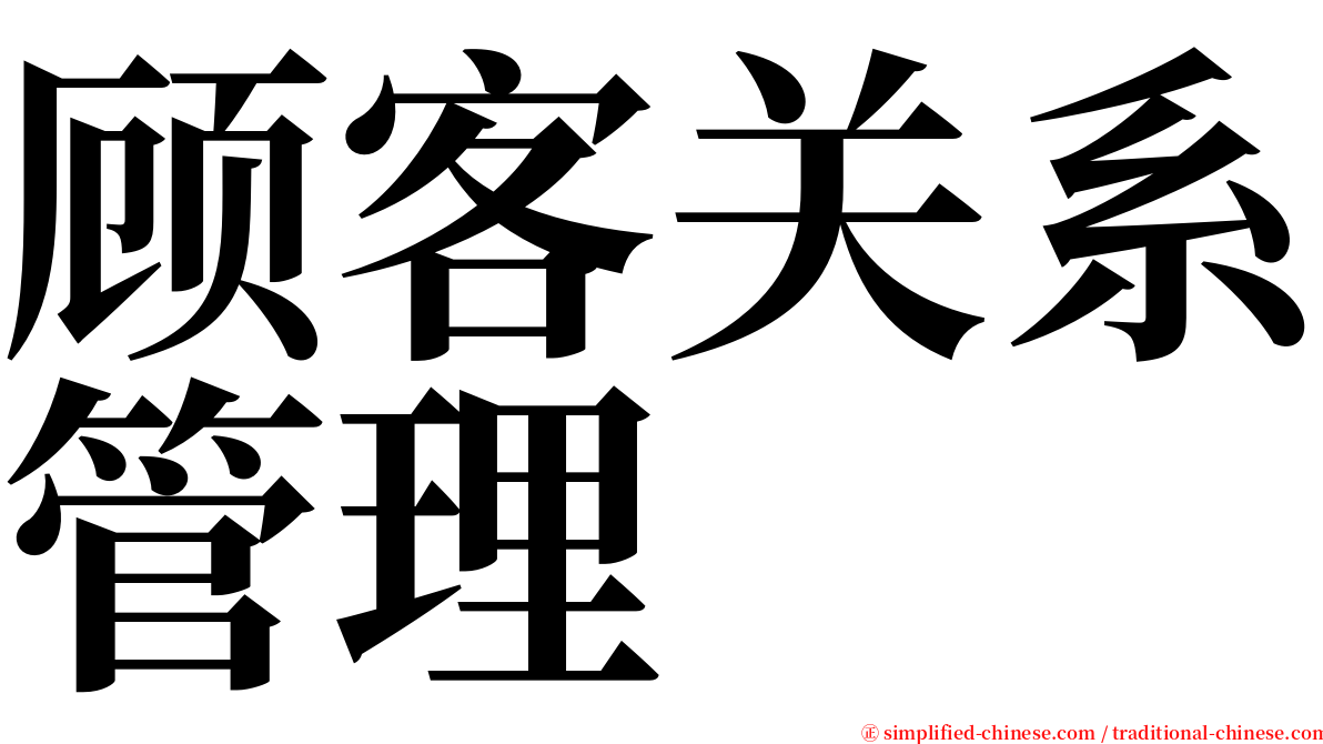 顾客关系管理 serif font