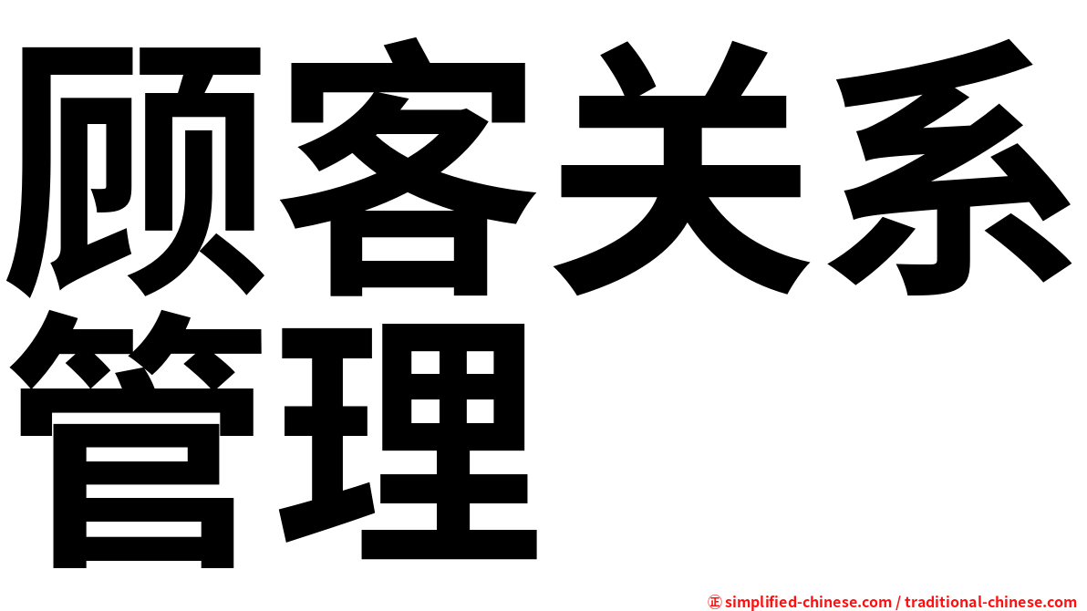 顾客关系管理
