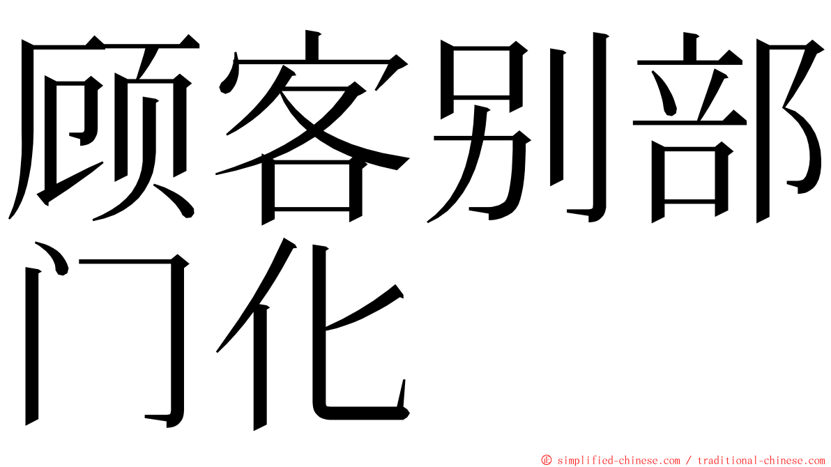 顾客别部门化 ming font