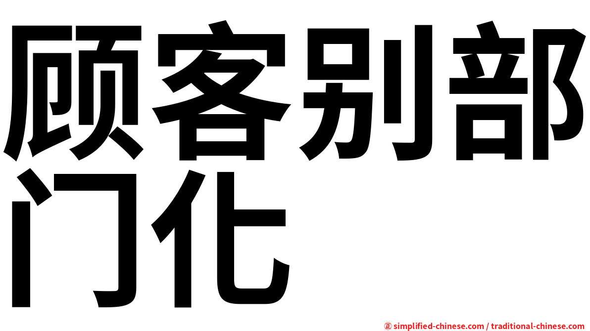 顾客别部门化