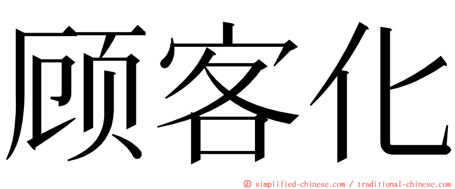 顾客化 ming font