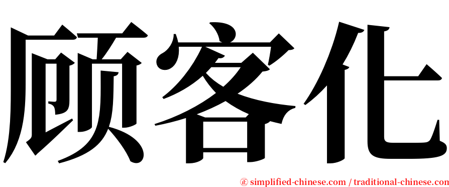 顾客化 serif font