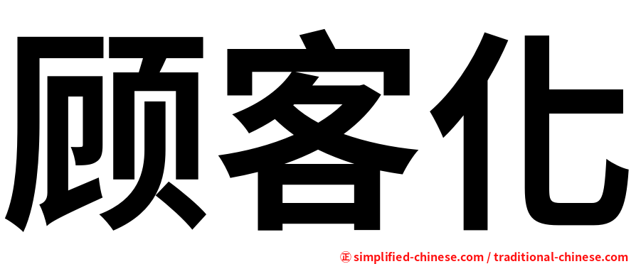 顾客化